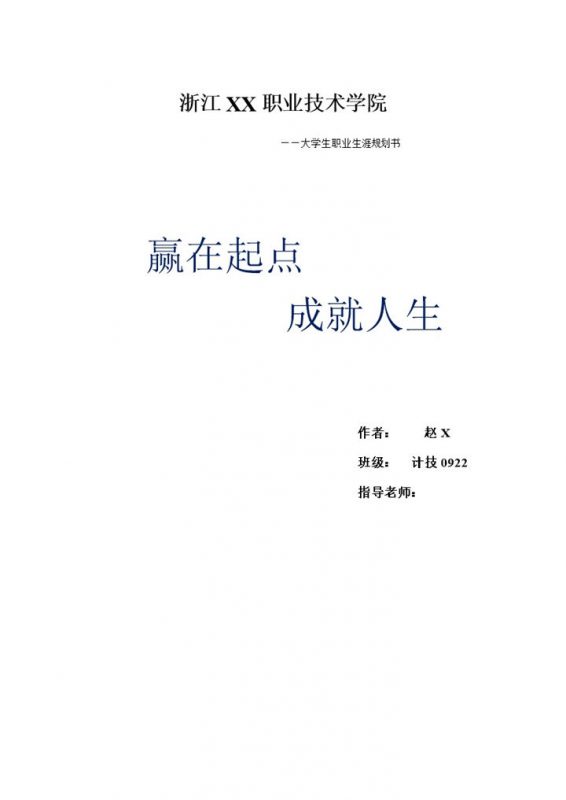 白色简约计技专业大学生职业生涯规划书范本Word模板-办公资源网