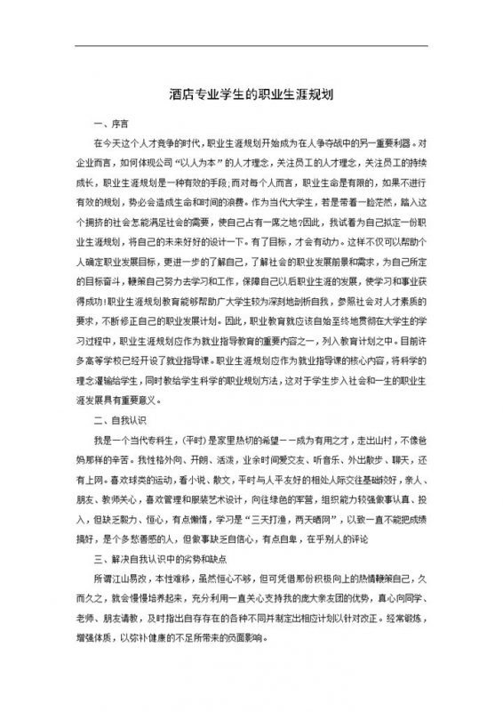 酒店专业学生的职业生涯规划书Word模板-办公资源网