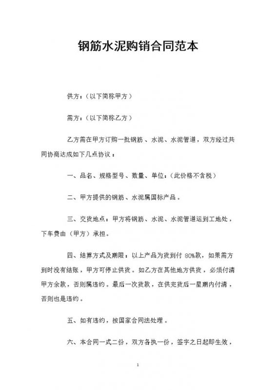 钢筋水泥采购通用产品购销合同书Word模板-办公资源网