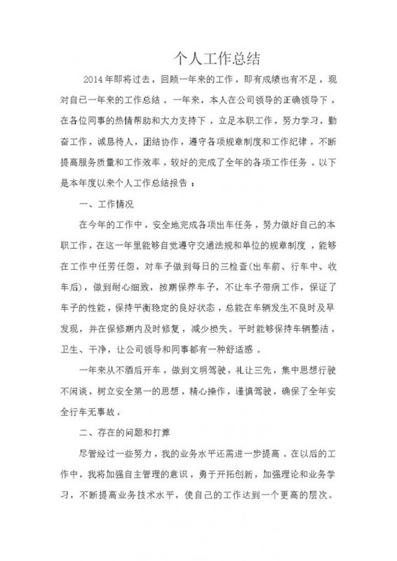 通用司机个人工作情况总结感想报告word模板-办公资源网