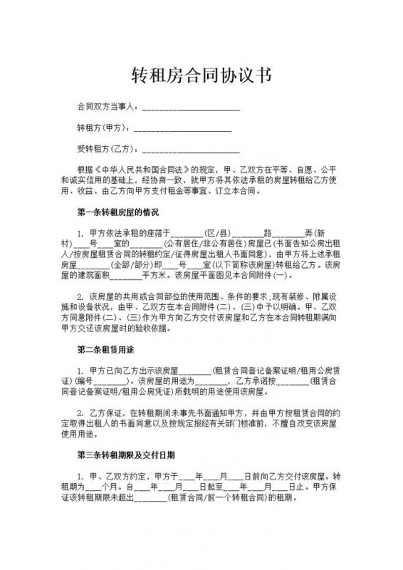 白色简约风转租房合同协议书范本Word模板-办公资源网