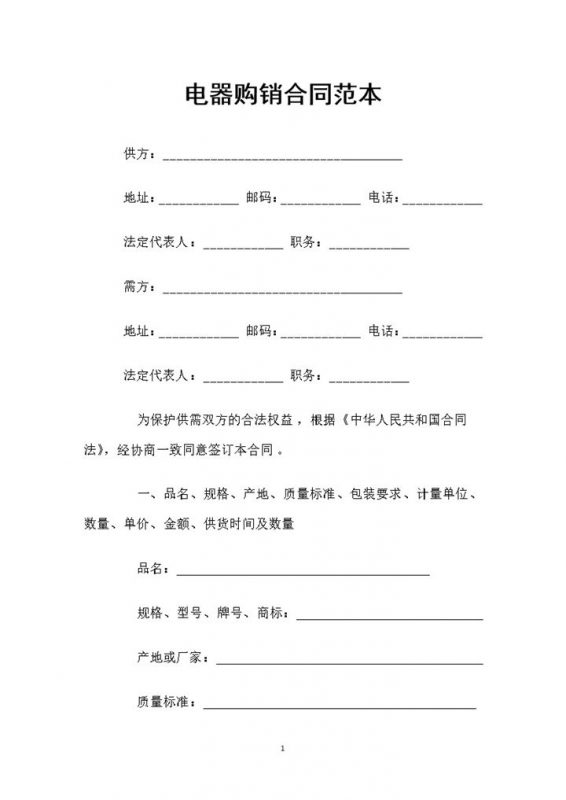 电器采购通用商品购销合同范本Word模板-办公资源网