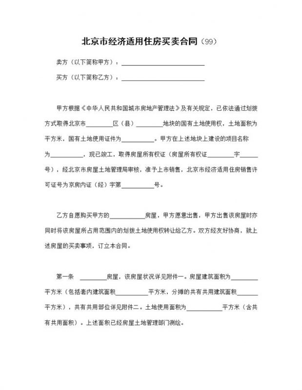 标准正规北京市经济适用住房买卖合同范本Word模板-办公资源网