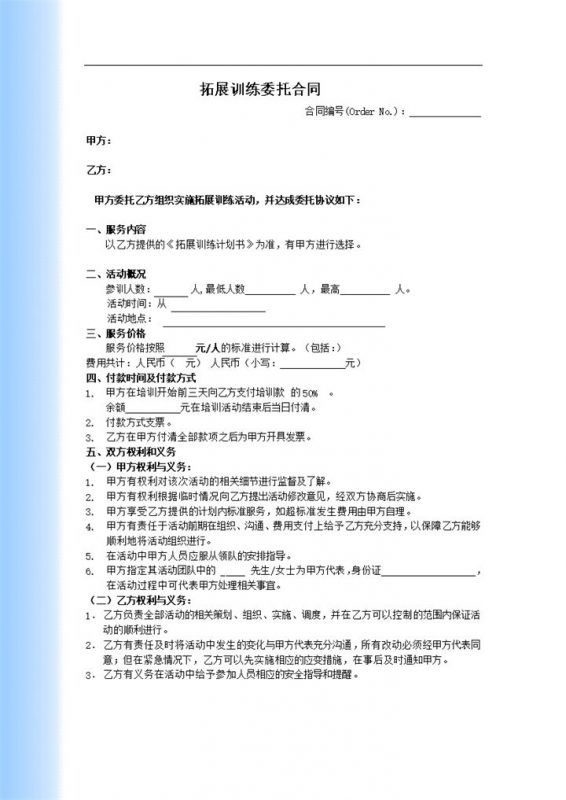 拓展训练活动概况委托情况合同范本word模板-办公资源网