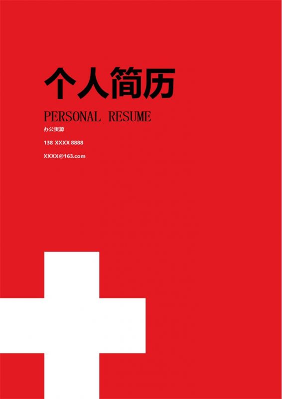 医护相关岗位个人求职简历Word模板-办公资源网