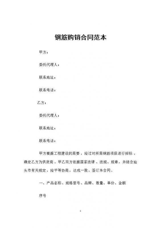 钢筋采购通用产品购销合同范本Word模板-办公资源网