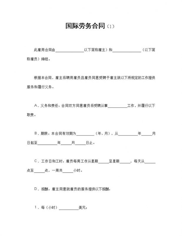 经典完整版企业通用国际劳务合同书范本Word模板-办公资源网