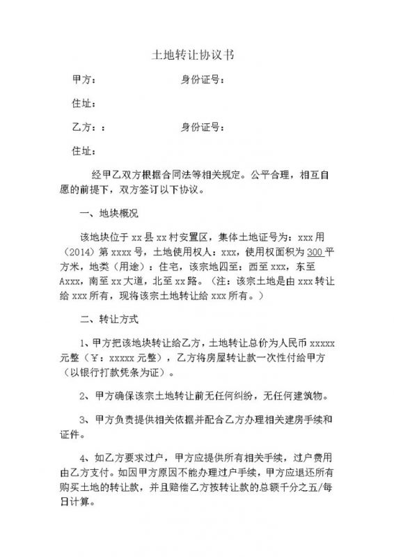 土地转让方式概况签订协议书范本word模板-办公资源网