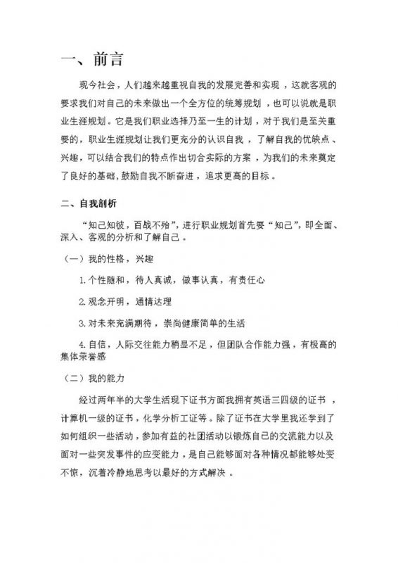 白色简约风格医学检验生职业生涯规划书范本Word模板-办公资源网