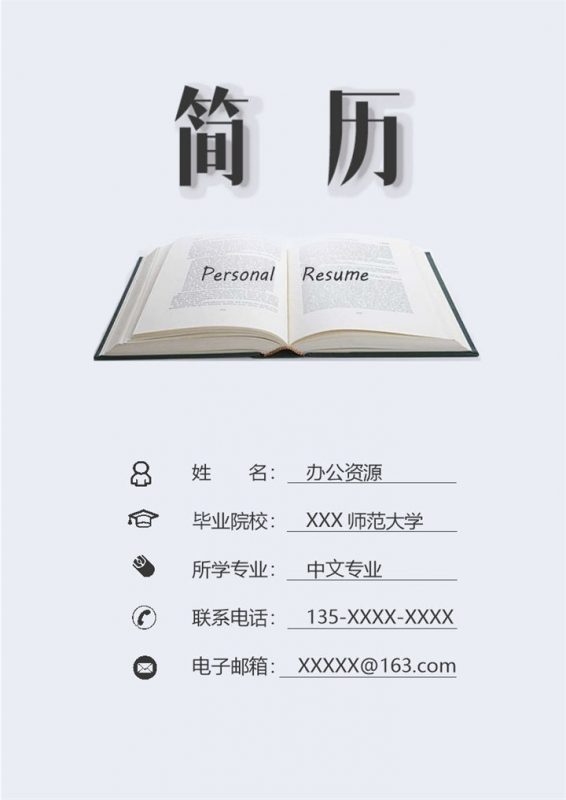 教师相关岗位个人求职简历Word模板-办公资源网