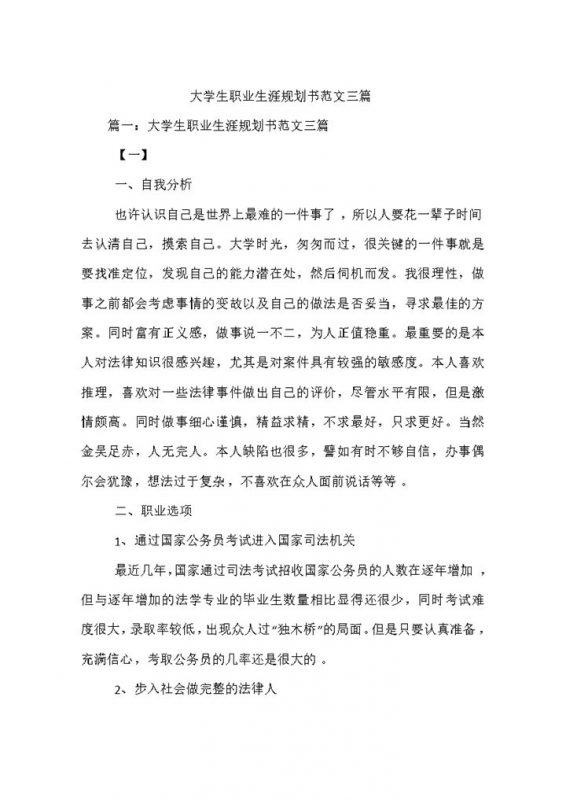 法学专业大学生职业生涯规划设计书Word模板-办公资源网