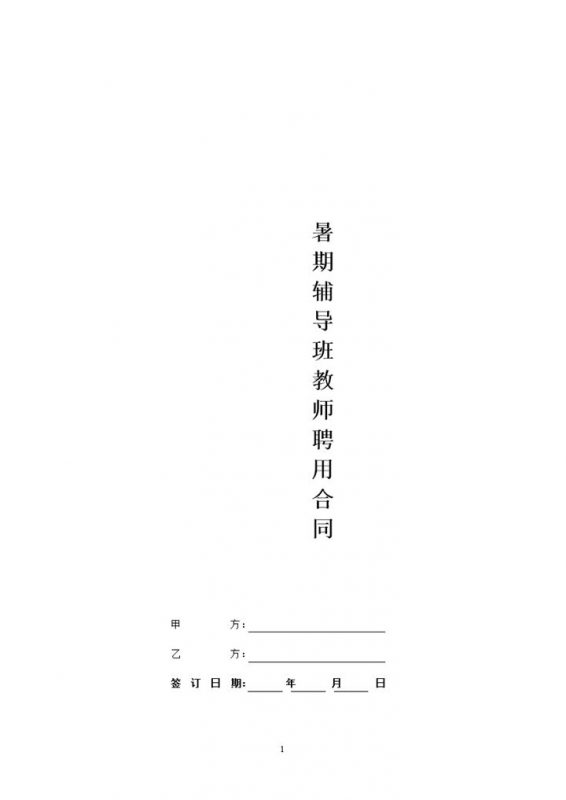 XX教育培训教师聘用合同Word模板-办公资源网