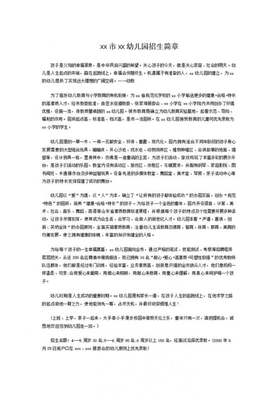 XX市XX幼儿园招生简章word模板-办公资源网