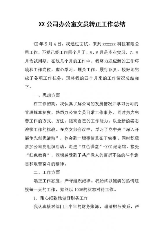 XX公司办公室文员个人转正年终工作总结Word模板-办公资源网