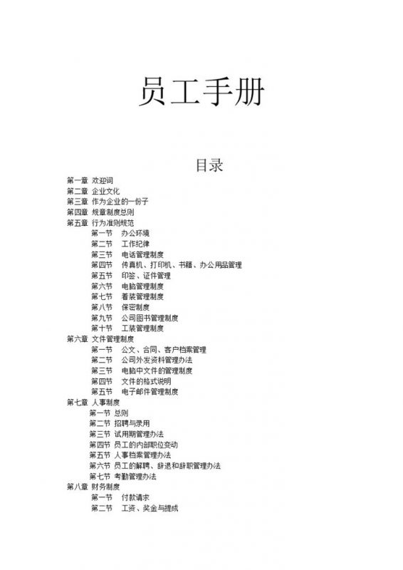 白色完整企业员工入职手册范本Word模板-办公资源网
