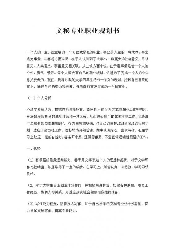 文秘专业通用的大学生个人职业规划书Word模板-办公资源网