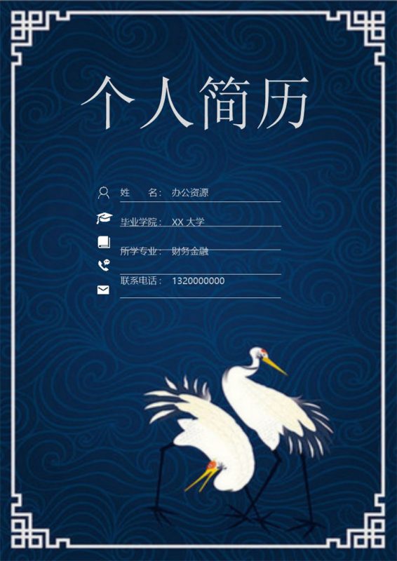 古风简历封面银行柜员求职通用个人简历自荐信Word模板-办公资源网