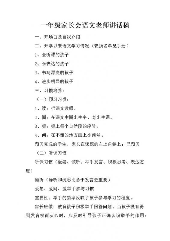 一年级家长会语文学科讲话稿推荐word模板-办公资源网