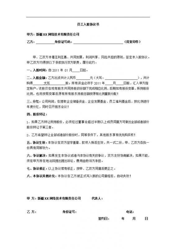 网络技术有限责任公司员工入股协议书范本Word模板-办公资源网