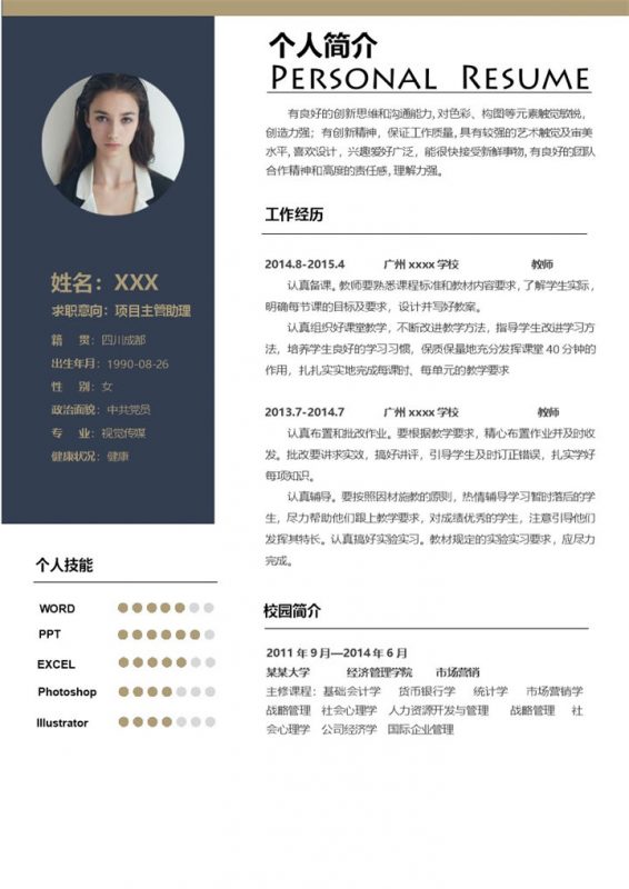 商务风个人简历项目主管助理岗位应聘Word模板-办公资源网