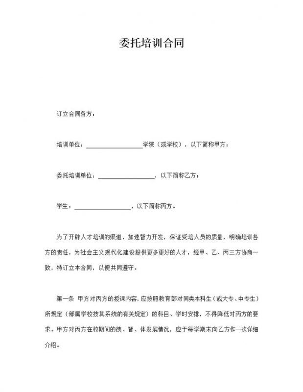 委托单位学生教育培训协议合同范本word模板-办公资源网