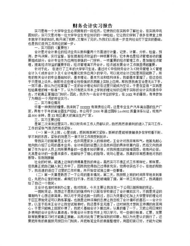 会计专业实习报告财务会计实习报告范本Word模板-办公资源网