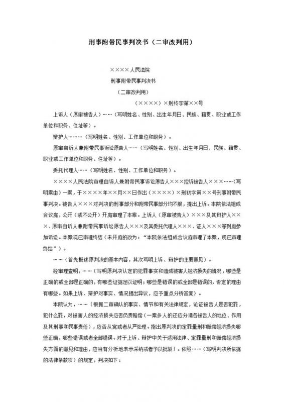 刑事附带民事判决书二审改判用word模板-办公资源网