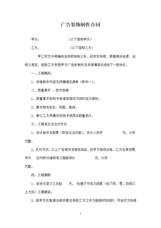简单全面广告装饰制作合同范本Word模板-办公资源网