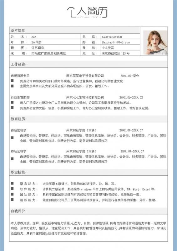 简洁浅蓝市场推广助理及相关职位求职应聘个人简历Word模板-办公资源网