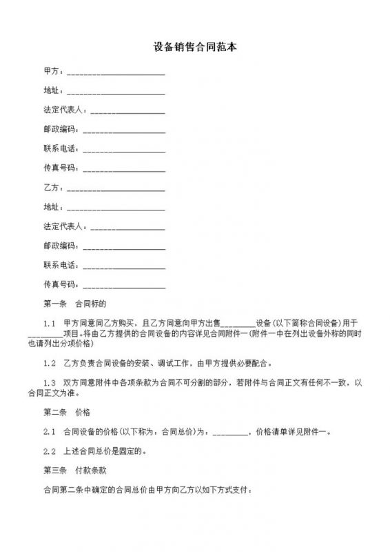 设备销售合同设备购销合同商品购销合同范本Word模板-办公资源网