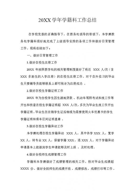 20XX年XX学校学籍科工作总结Word模板-办公资源网