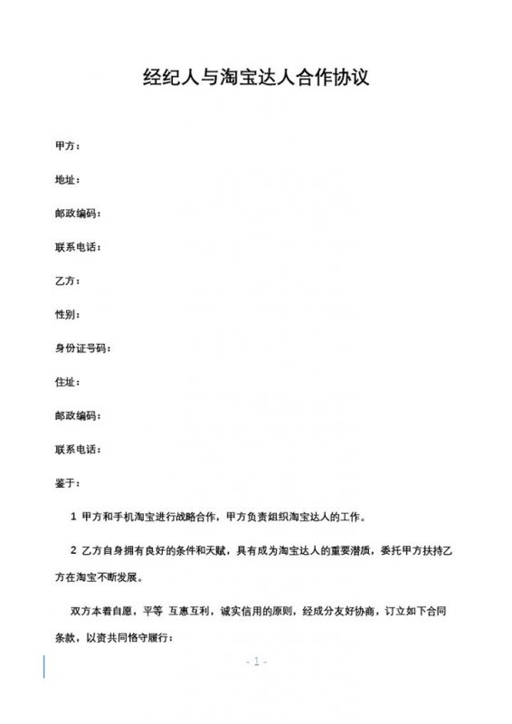 经纪人与淘宝达人签订的合作协议合作合同Word模板-办公资源网