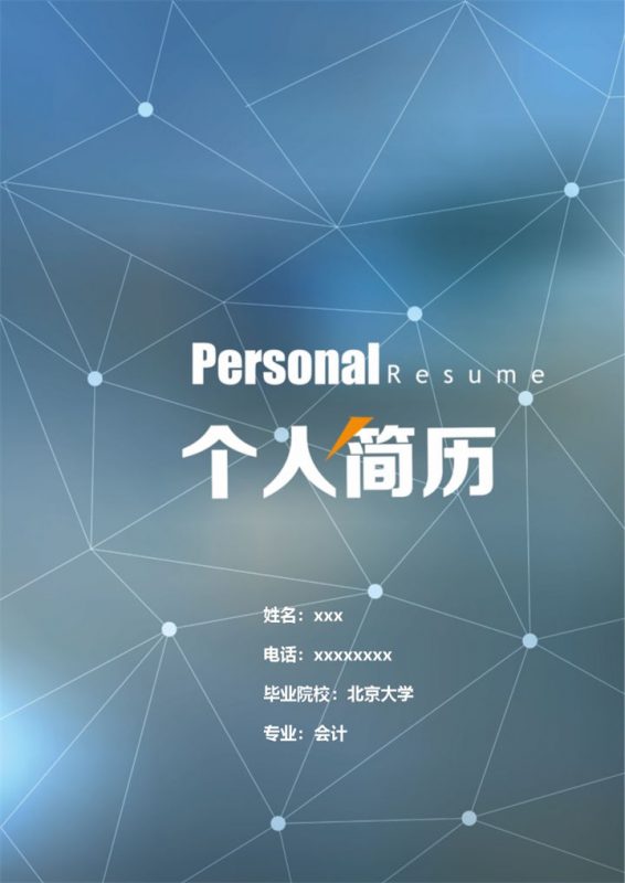 蓝色创意时尚商务求职简历Word模板-办公资源网