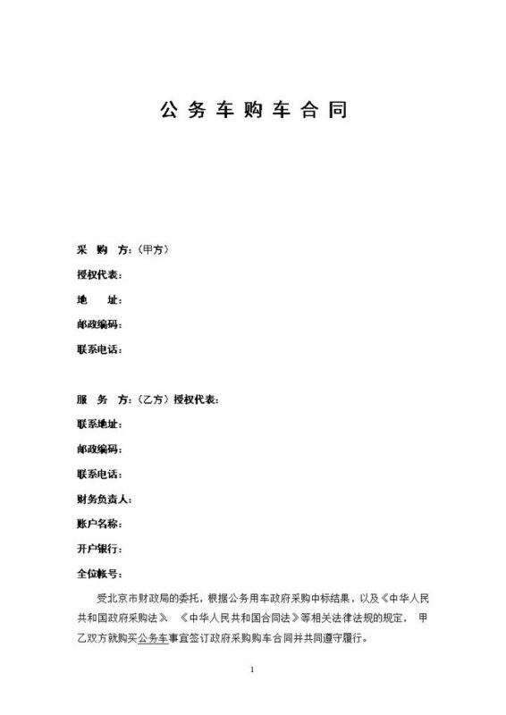 事业单位公务车购车合同范本Word模板-办公资源网