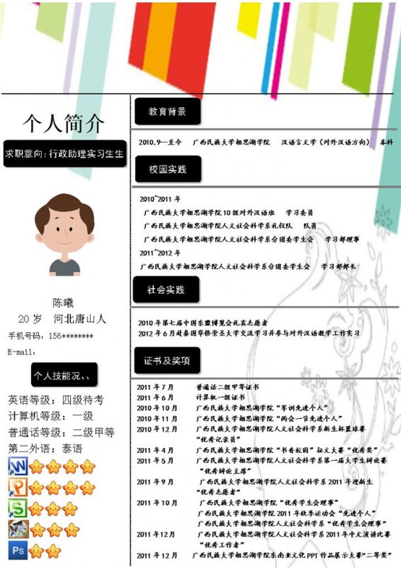 色彩竖式实习生应聘岗位行政助理个人简历word模板-办公资源网