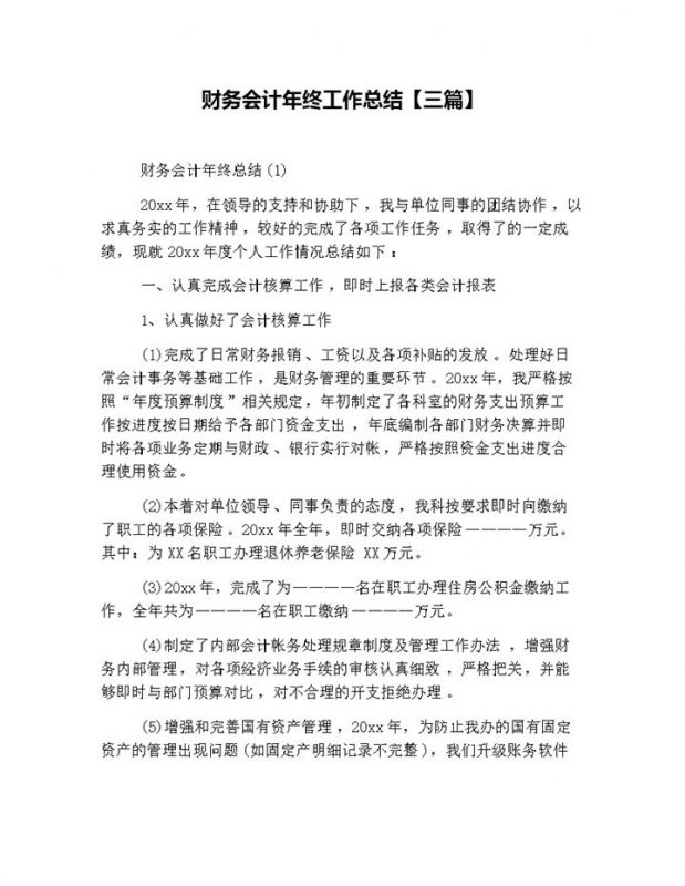 集团公司财务会计年终工作总结述职报告Word模板-办公资源网