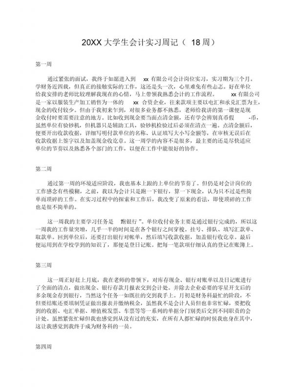 白色简约风格20XX大学生会计实习周记汇报Word模板-办公资源网