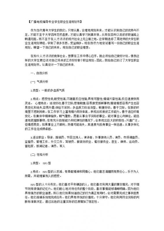 广播电视编导专业大学生职业生涯规划书Word模板-办公资源网