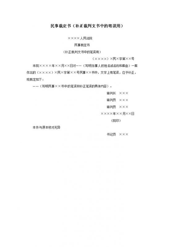 民事裁定书补正裁判文书中的笔误用word模板-办公资源网