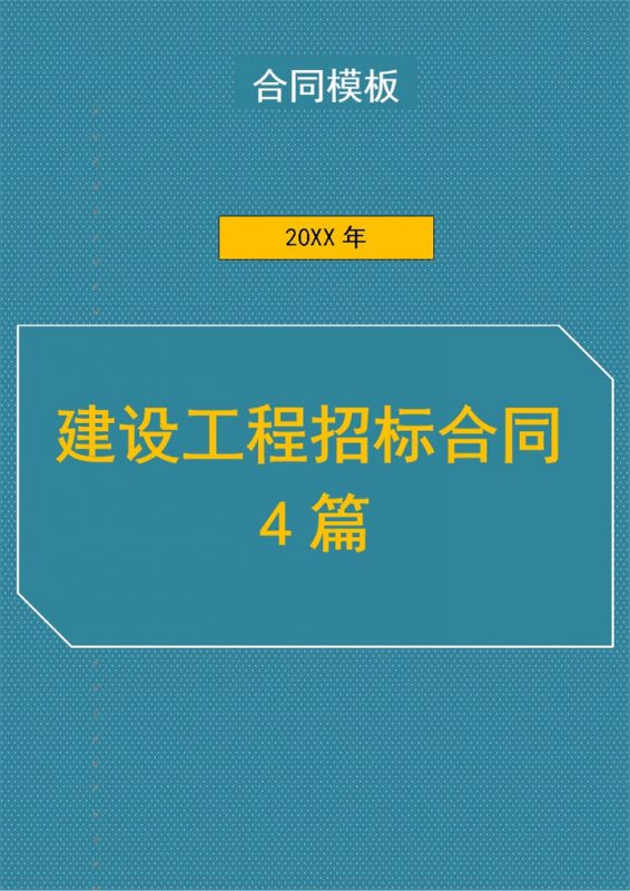 建设工程招标合同4篇Word模板-办公资源网