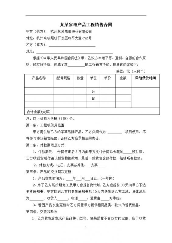企业公司工程销售合同范本Word模板-办公资源网