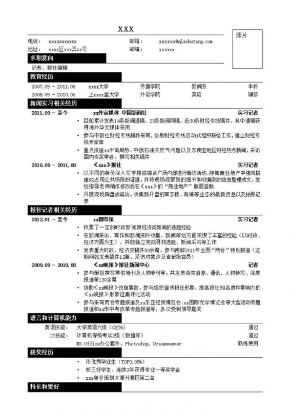 应聘记者报社编辑类工作简历模板word模板-办公资源网