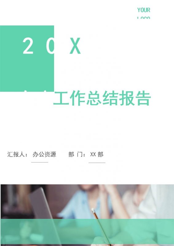 绿色清新商务风个人年终工作总结及工作计划Word模板-办公资源网