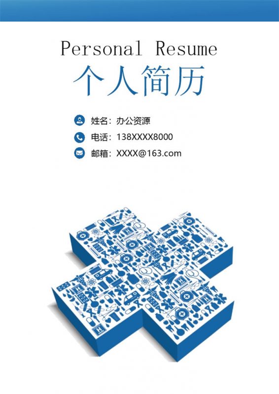 淡雅时尚简洁护士相关岗位个人求职工作简历Word模板-办公资源网