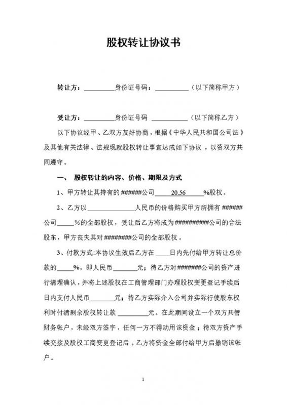 经典实用股权转让协议书股权转让合同协议Word模板-办公资源网