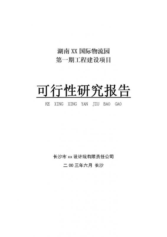 XX国际物流园工程建设项目可行性研究报告Word模板-办公资源网
