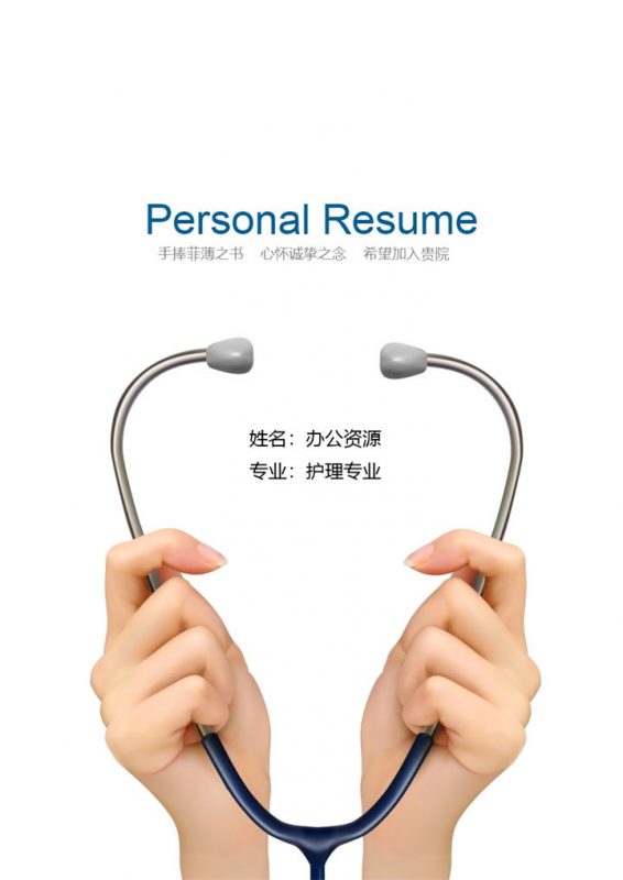 妇产科护理相关工作岗位个人应聘求职简历Word模板-办公资源网
