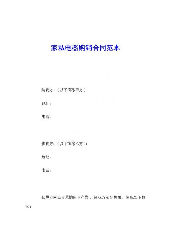 白色简约风格家私电器购销合同书范本Word模板-办公资源网