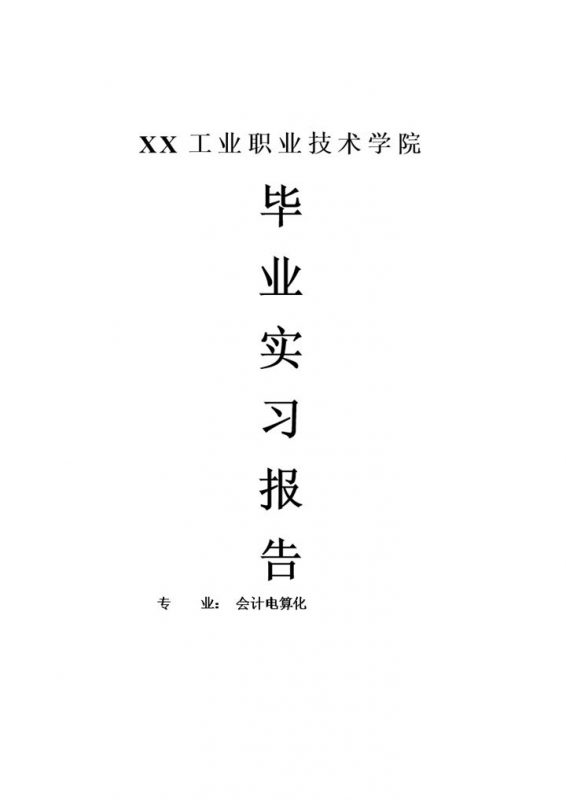 会计电算化专业毕业生实习报告范本Word模板-办公资源网