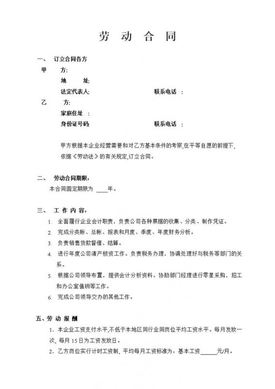 会计岗位人才聘请通用员工劳动合同Word模板-办公资源网